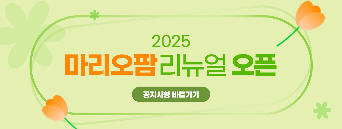 마리오팜 리뉴얼 오픈 안내 