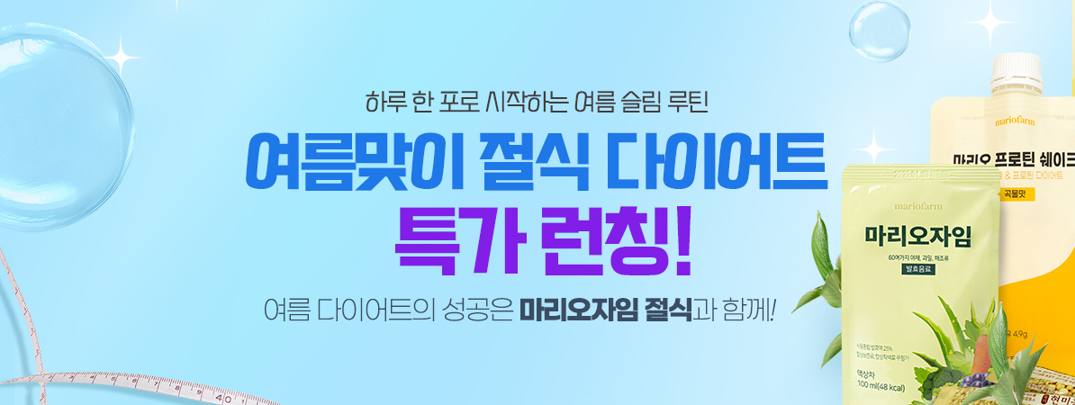 마리오팜 절식 다이어트 