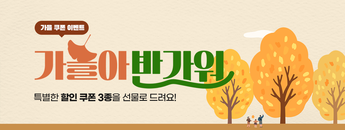  가을 쿠폰 