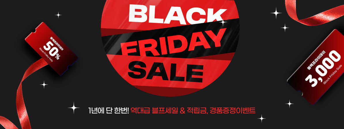 블랙프라이데이 