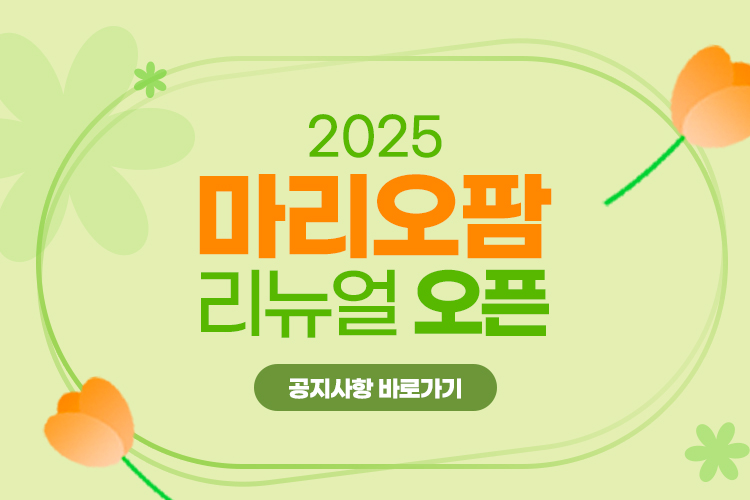 마리오팜 리뉴얼 오픈 안내