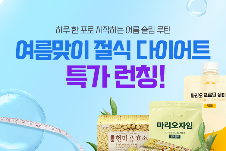 마리오자임 절식 다이어트 