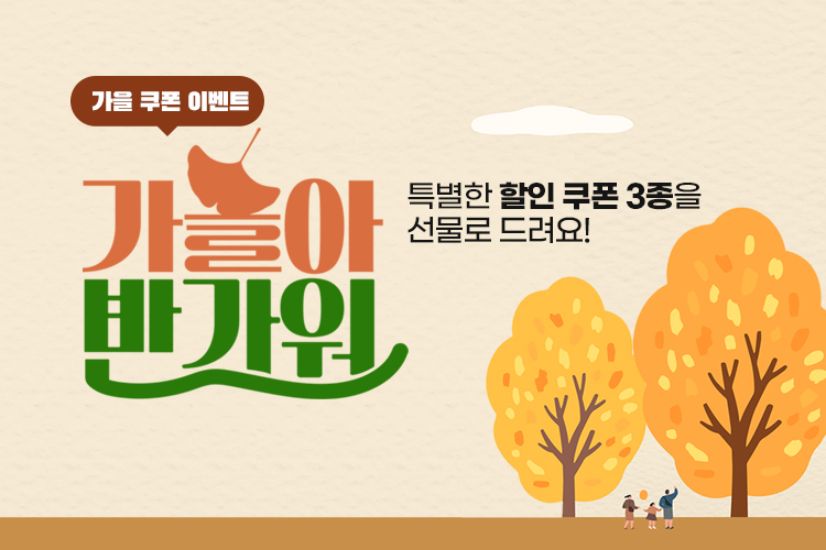 가을쿠폰