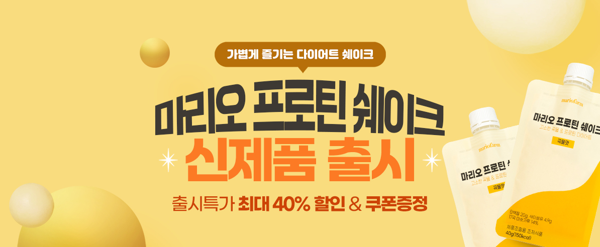 마리오 프로틴 쉐이크 신제품 출시 이벤트
