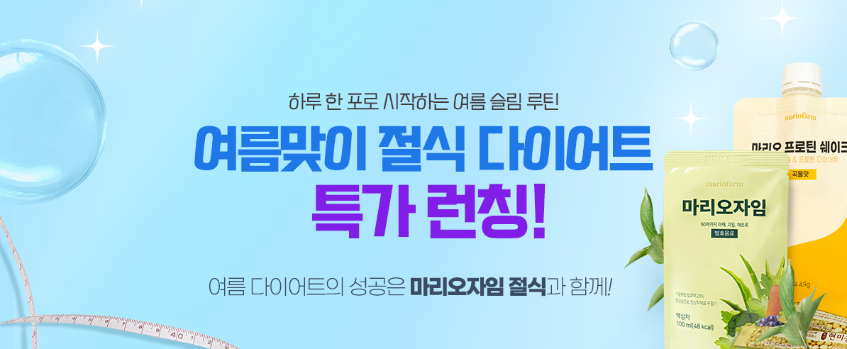 올 여름 가벼워질 시간! 다이어트 성공은 마리오자임 절식과 함께!