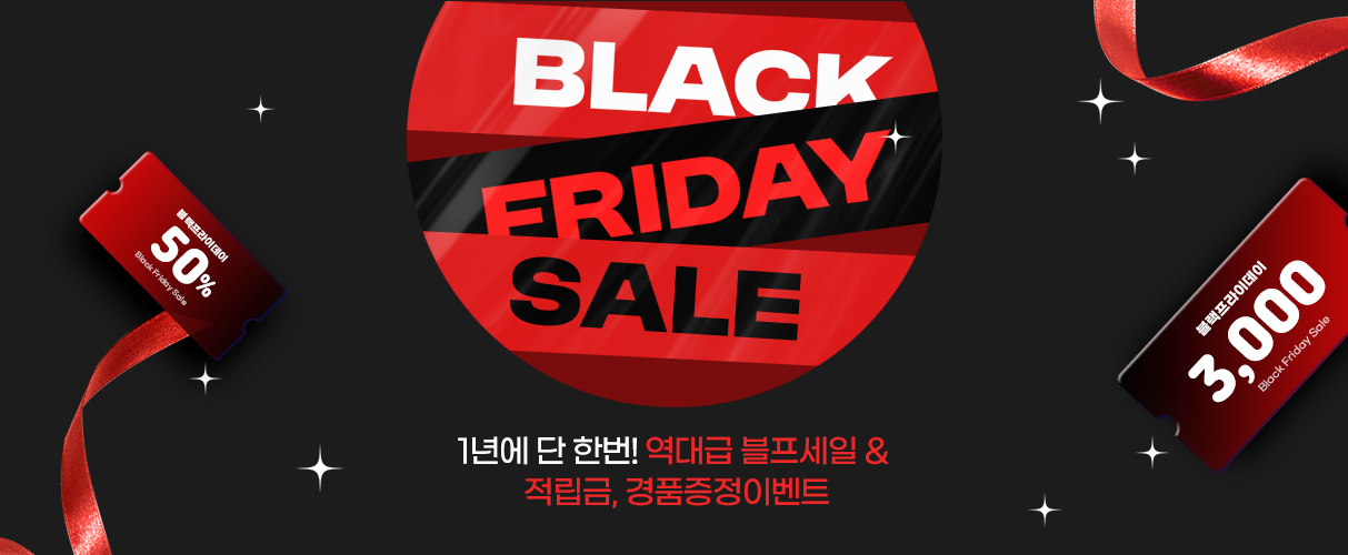역대급 할인! 블랙프라이데이 이벤트! 